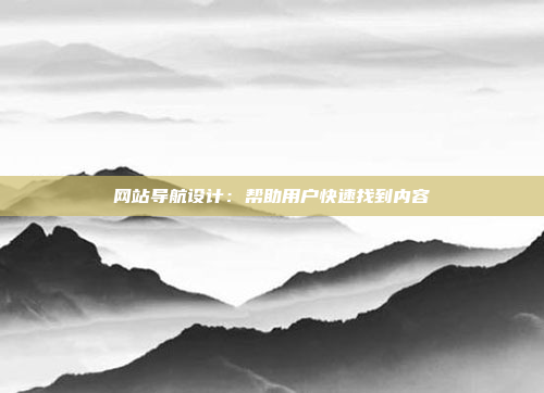 网站导航设计：帮助用户快速找到内容