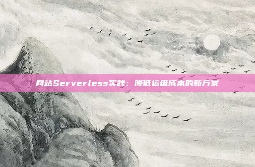 网站Serverless实践：降低运维成本的新方案