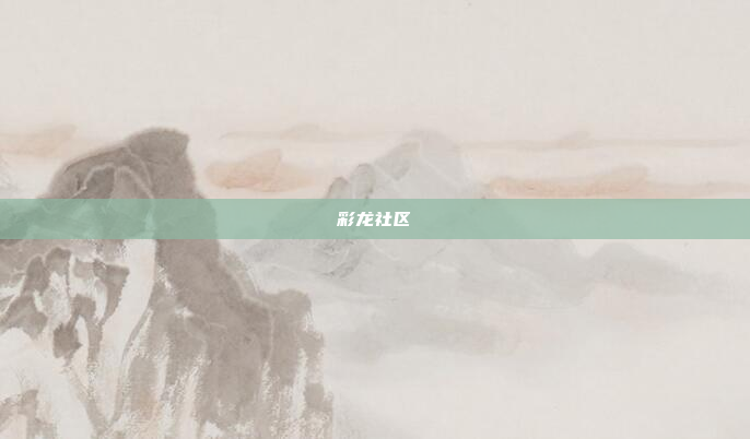 彩龙社区
