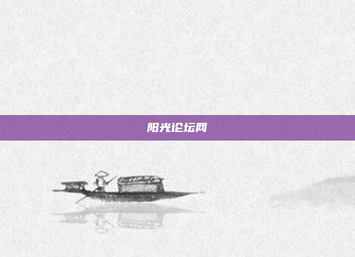 阳光论坛网