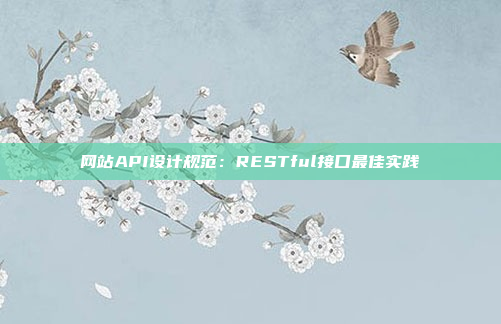 网站API设计规范：RESTful接口最佳实践