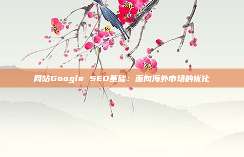 网站Google SEO基础：面向海外市场的优化