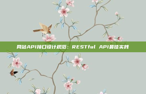 网站API接口设计规范：RESTful API最佳实践