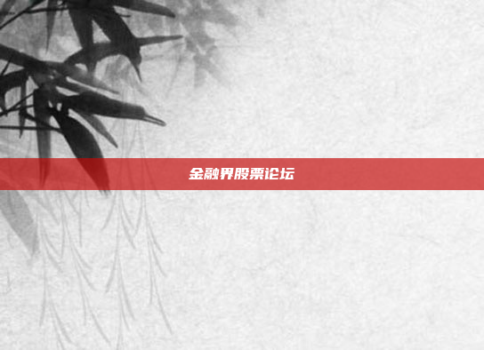 金融界股票论坛