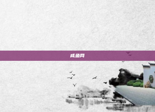 咸鱼网
