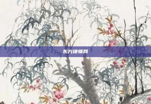 东方律师网