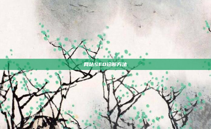 网站SEO诊断方法