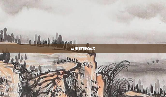 云南律师在线