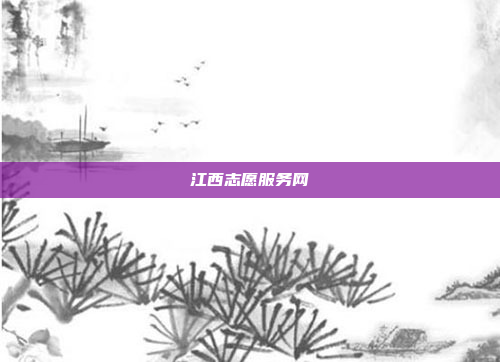 江西志愿服务网