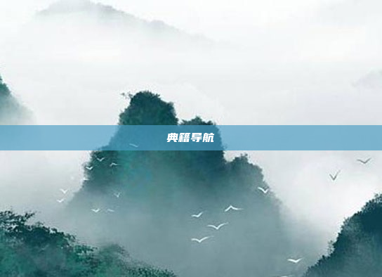 典籍导航