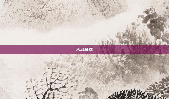 天涯聚焦