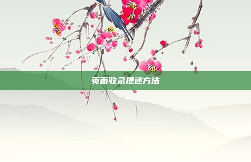 页面收录提速方法
