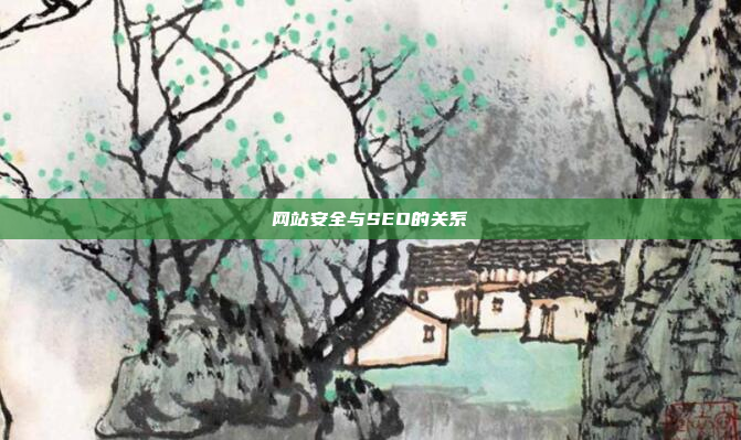 网站安全与SEO的关系