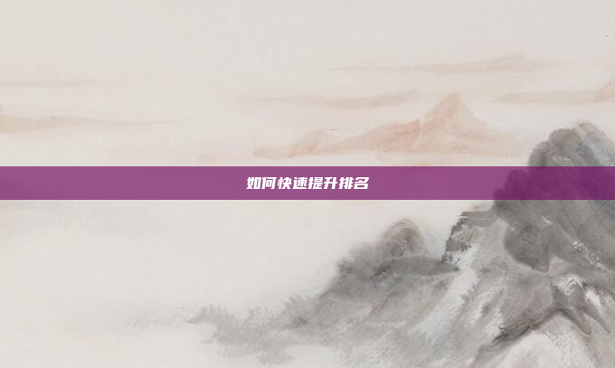 如何快速提升排名