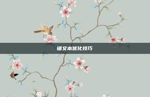 锚文本优化技巧