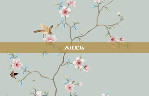 大江论坛