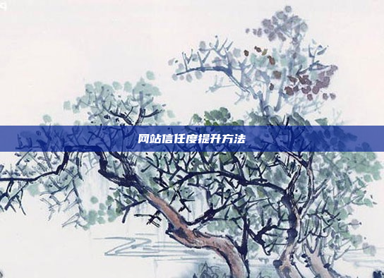网站信任度提升方法