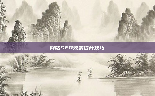 网站SEO效果提升技巧