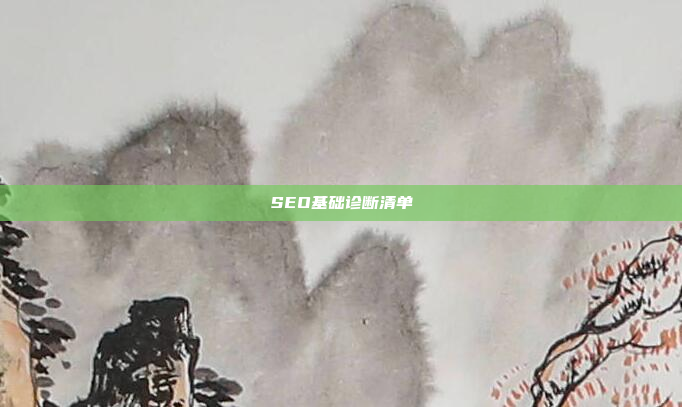 SEO基础诊断清单