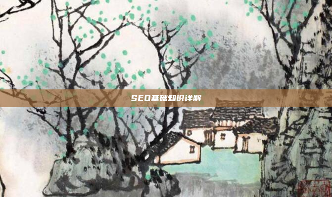 SEO基础知识详解