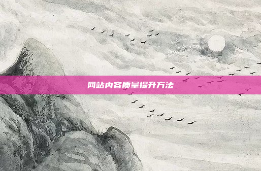 网站内容质量提升方法
