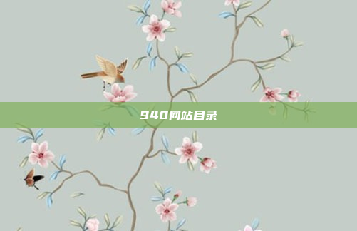 940网站目录