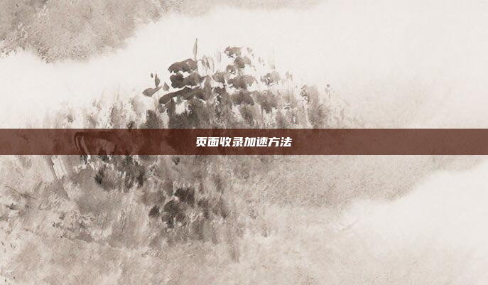 页面收录加速方法