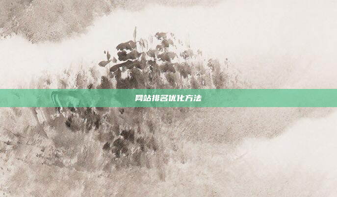 网站排名优化方法