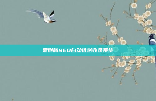 爱倒腾SEO自动推送收录系统