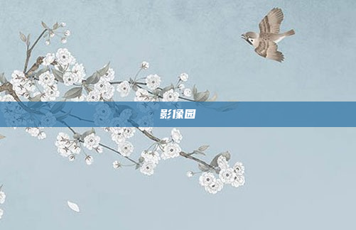 影像园