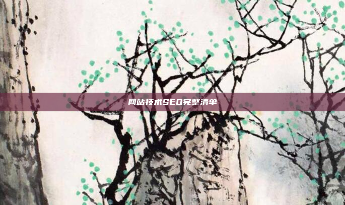 网站技术SEO完整清单