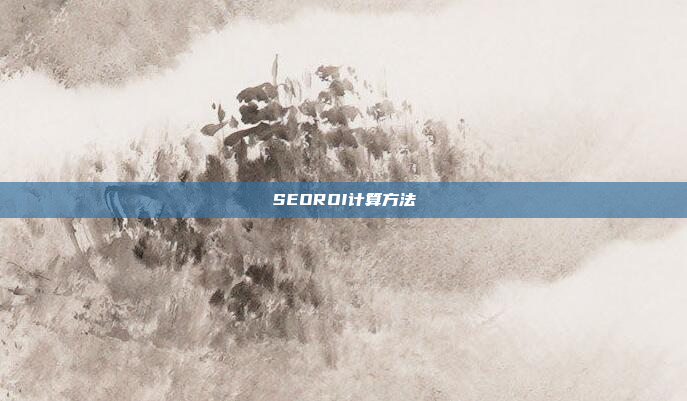 SEOROI计算方法