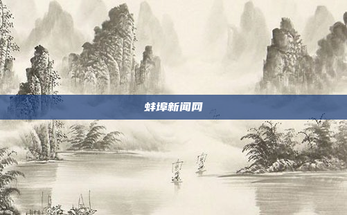 蚌埠新闻网