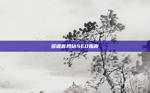 多语言网站SEO指南