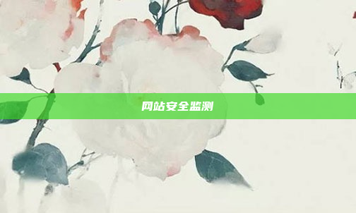 网站安全监测