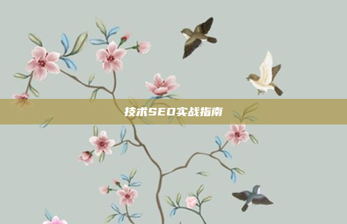 技术SEO实战指南