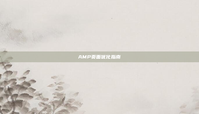 AMP页面优化指南