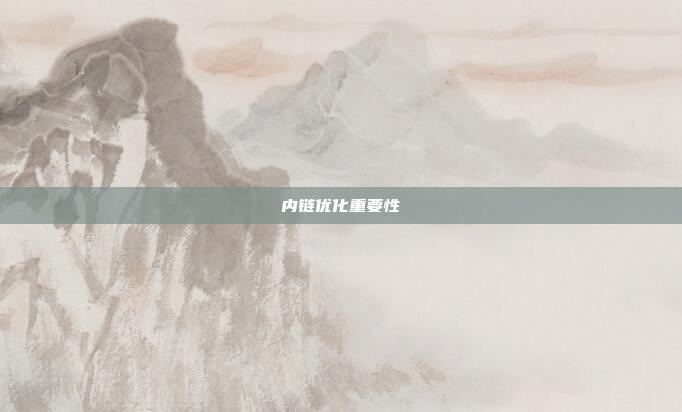 内链优化重要性