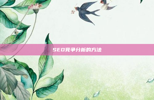 SEO竞争分析的方法
