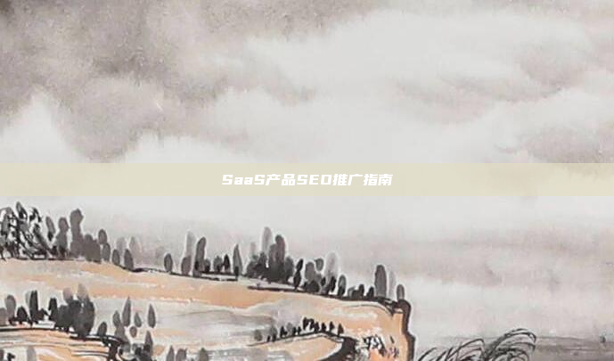 SaaS产品SEO推广指南