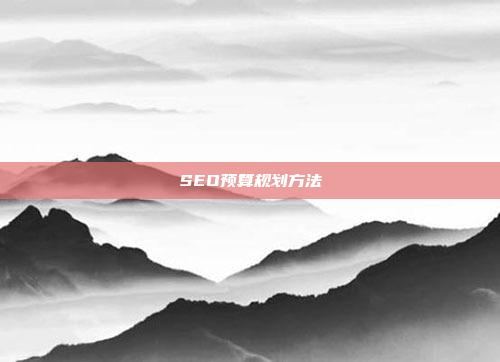 SEO预算规划方法