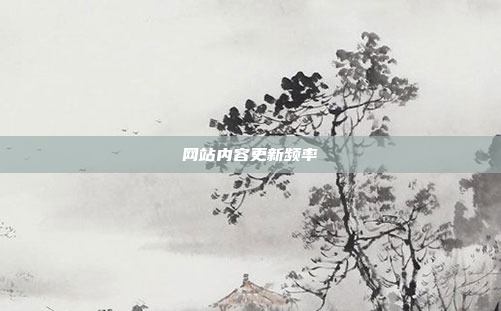 网站内容更新频率