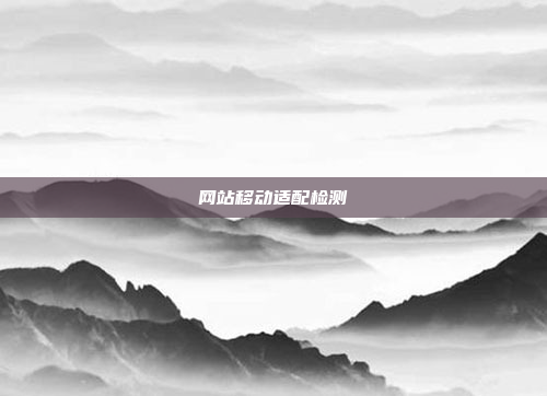 网站移动适配检测