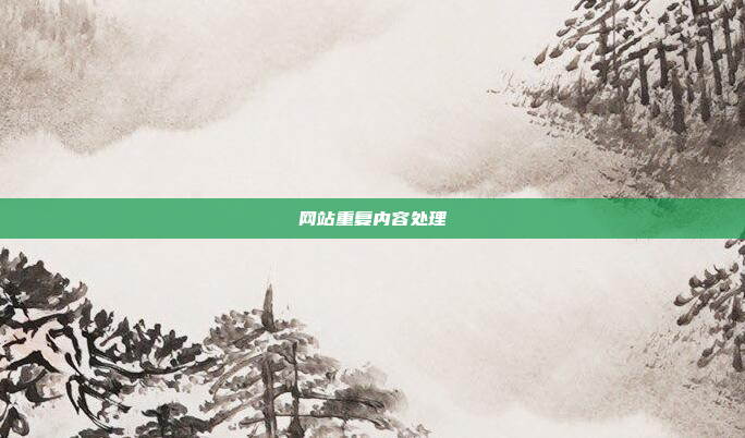 网站重复内容处理