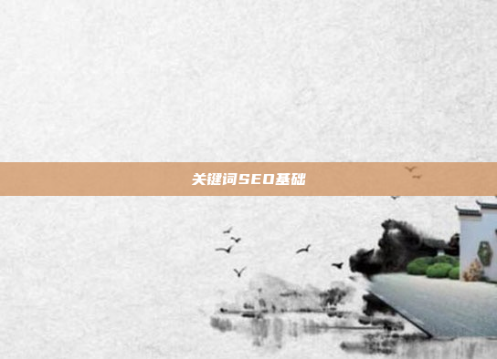 关键词SEO基础