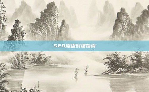 SEO流程创建指南