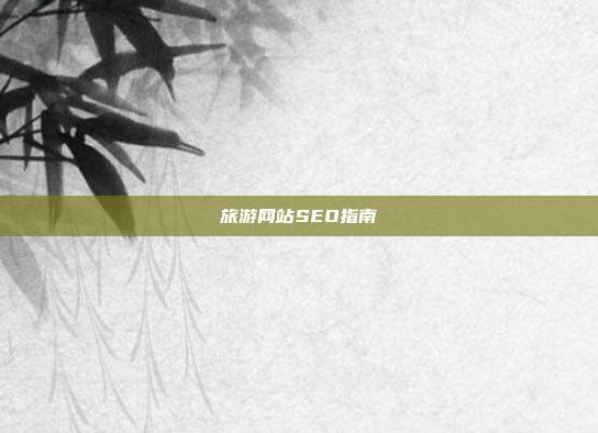 旅游网站SEO指南