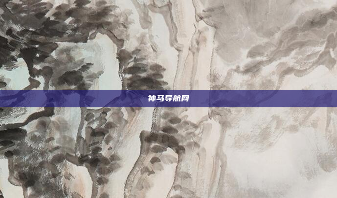 神马导航网