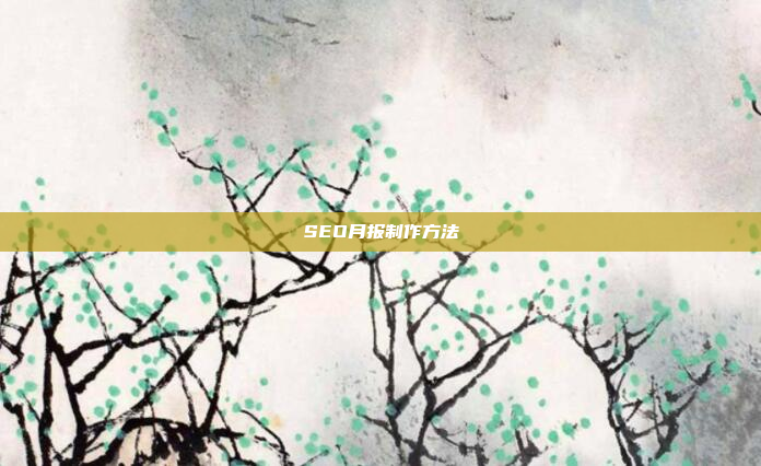 SEO月报制作方法