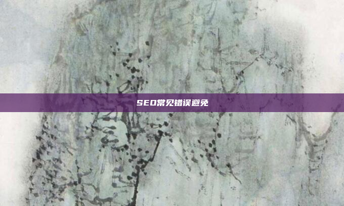 SEO常见错误避免